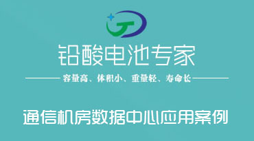 鉛酸蓄電池在通信機(jī)房、數(shù)據(jù)...